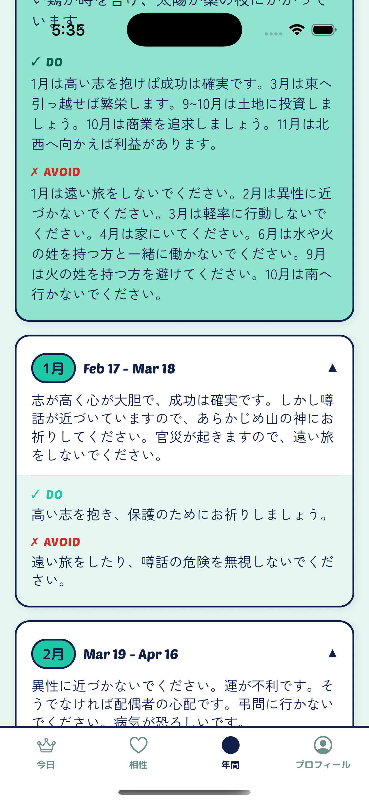 全体運勢と月別運勢カードのある年間運勢画面