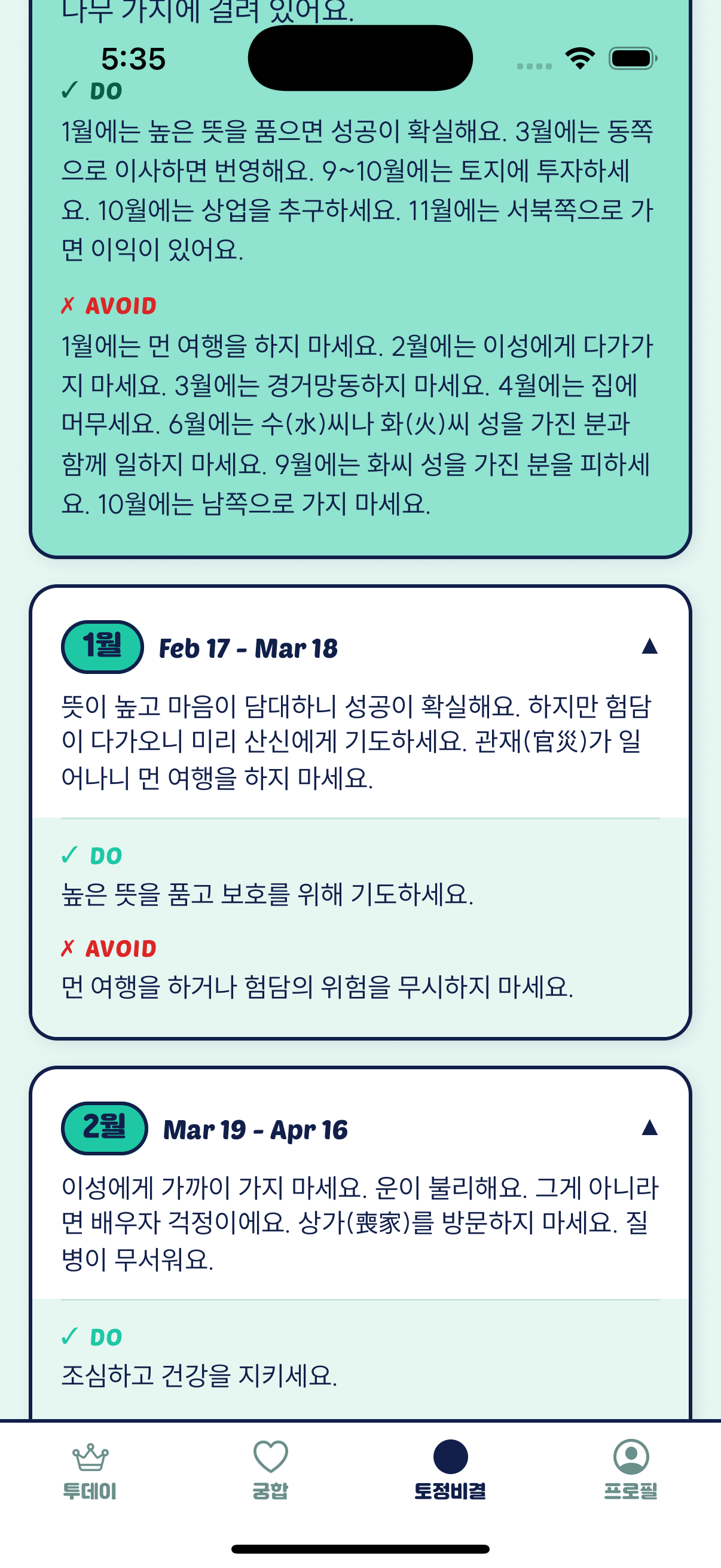 전체 운세와 월별 운세 카드가 있는 올해의 운세 화면